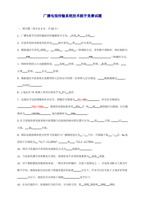 广播电视传输系统技术能手竞赛试题完整答案及解析版