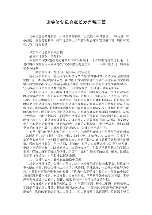 班集体父母会家长发言稿三篇