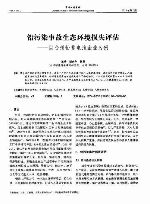 铅污染事故生态环境损失评估——以台州铅蓄电池企业为例