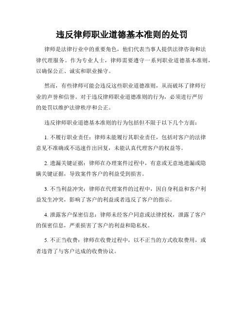 违反律师职业道德基本准则的处罚