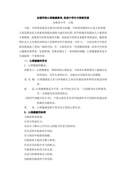 加强学校心理健康教育,促进中学生可持续发展(王艳)