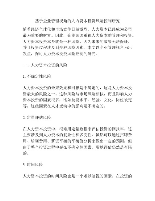 基于企业管理视角的人力资本投资风险控制研究