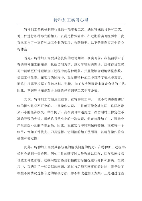 特种加工实习心得