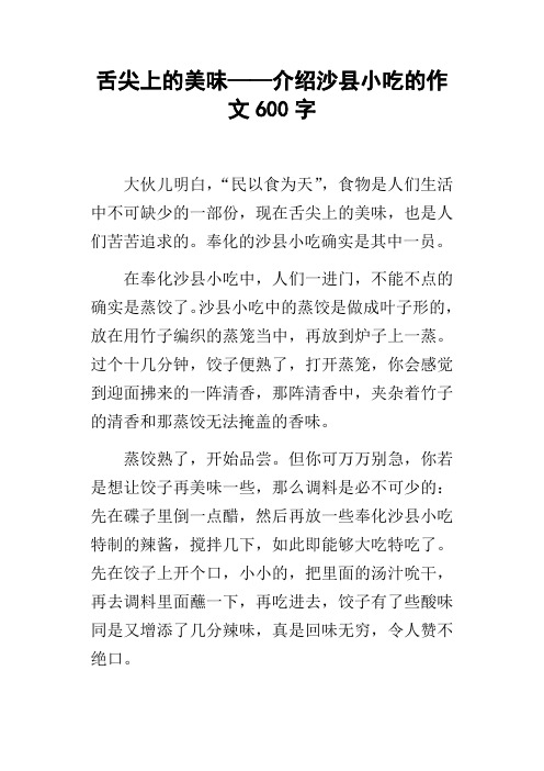 舌尖上的美味——介绍沙县小吃的作文600字