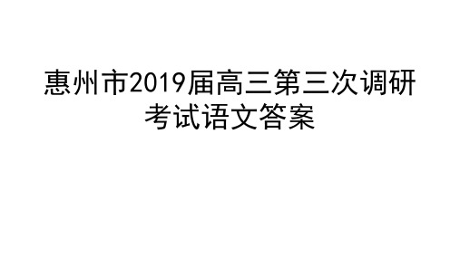 惠州市2019三调答案