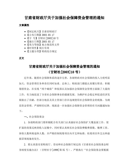 甘肃省财政厅关于加强社会保障资金管理的通知