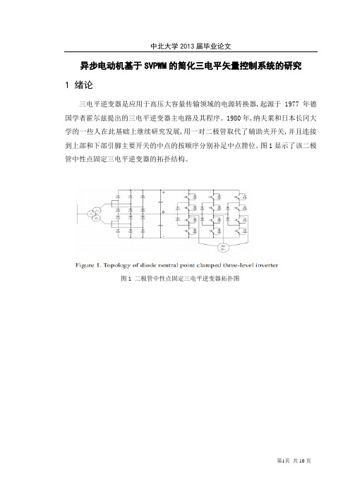 中文翻译异步电动机基于svpwm的简化三电平矢量控制系统的研究--大学毕业设计论文