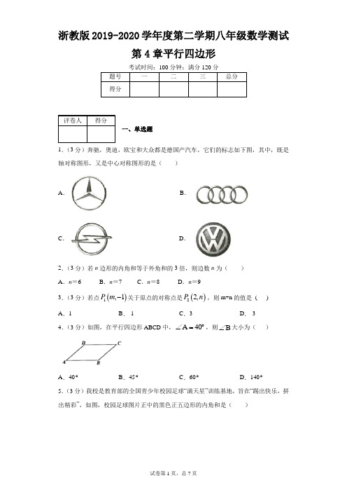 浙教版2019-2020学年度第二学期八年级数学测试第4章平行四边形