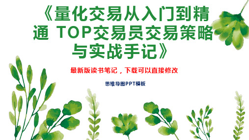 《量化交易从入门到精通 TOP交易员交易策略与实战手记》读书笔记思维导图