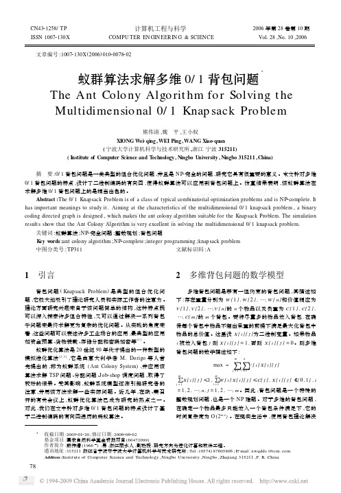 蚁群算法求解多维0_1背包问题