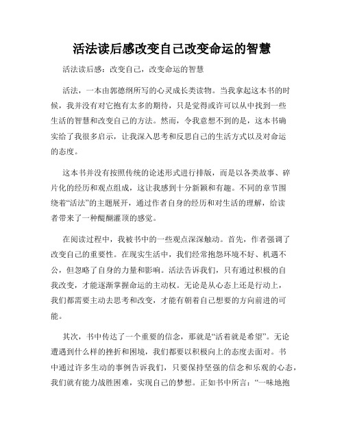 活法读后感改变自己改变命运的智慧