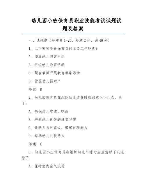 幼儿园小班保育员职业技能考试试题试题及答案