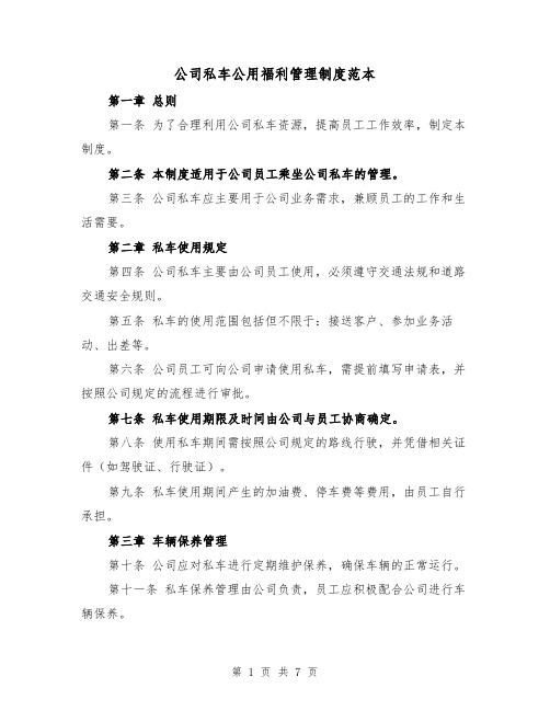 公司私车公用福利管理制度范本(3篇)