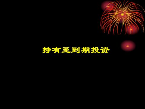 中级财务会计第一章第五节持有至到期投资讲解