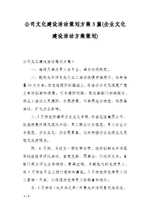 公司文化建设活动策划方案3篇(企业文化建设活动方案策划)