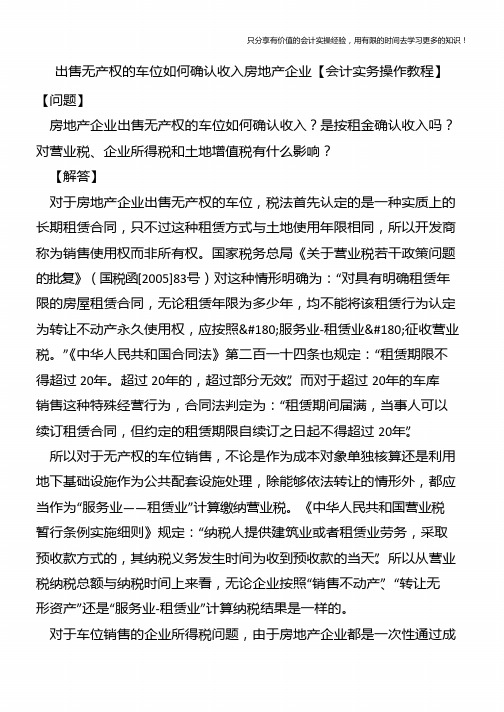 出售无产权的车位如何确认收入房地产企业【会计实务操作教程】