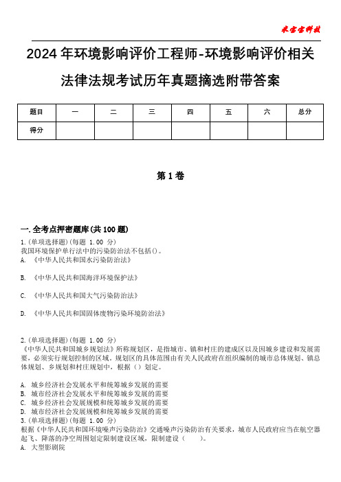 2024年环境影响评价工程师-环境影响评价相关法律法规考试历年真题摘选附带答案