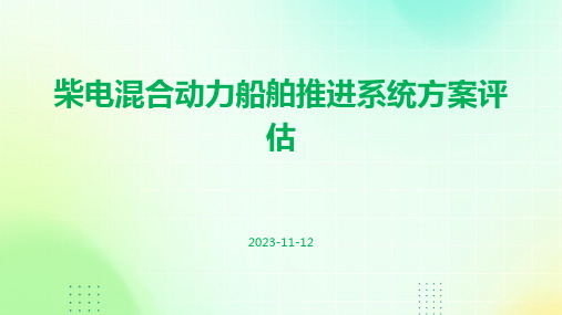 柴电混合动力船舶推进系统方案评估