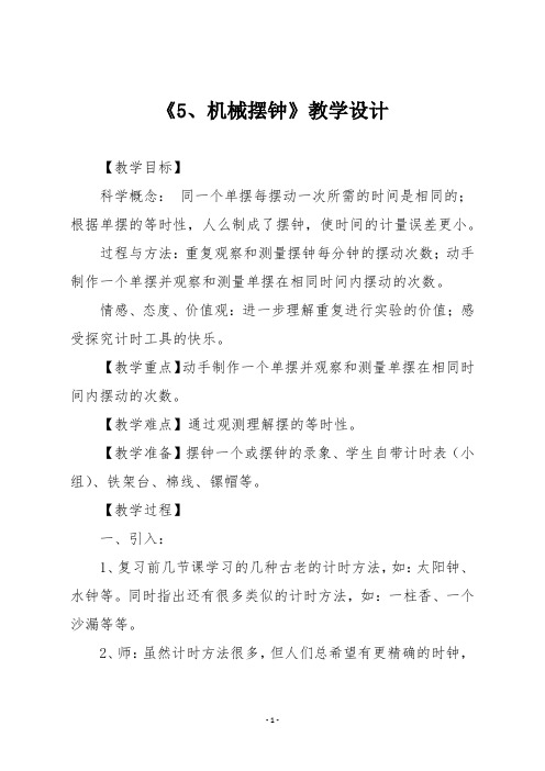 教科版五年级下册科学第三单元时间的测量《5、机械摆钟》教学设计