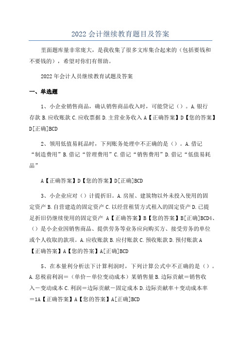 2022会计继续教育题目及答案