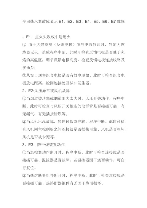 多田热水器故障显示E1