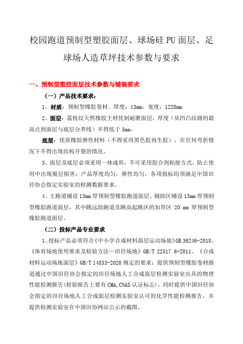 校园跑道预制型塑胶面层、球场硅PU面层、足球场人造草坪技术参数与要求