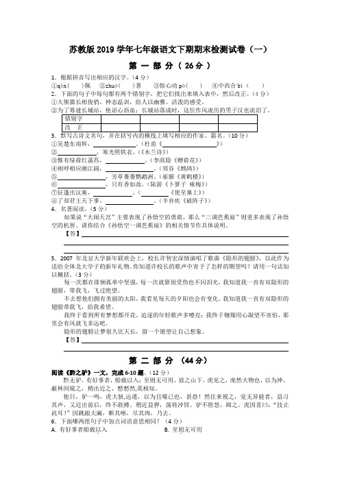 苏教版2019学年七年级语文下册期末试卷与答案(共10套)