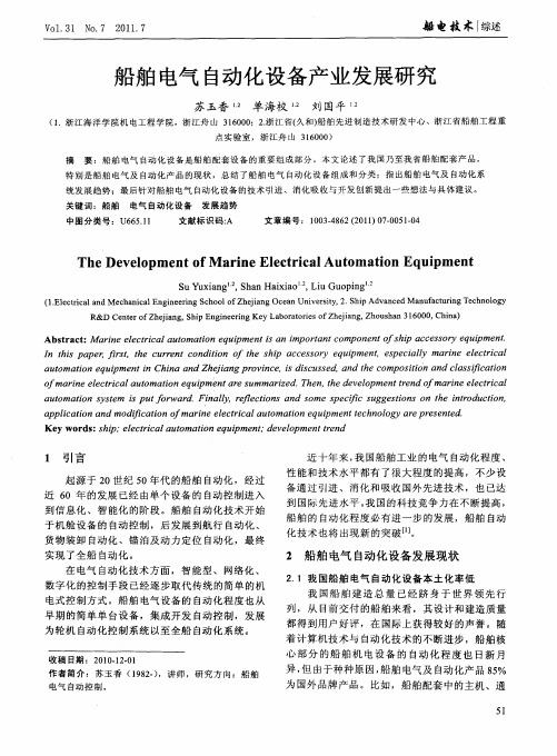 船舶电气自动化设备产业发展研究