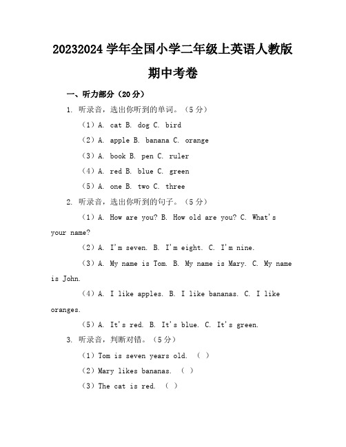 2023-2024学年全国小学二年级上英语人教版期中考卷(含答案解析)