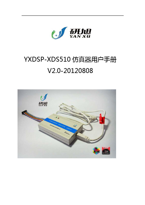 YXDSP-XDS510仿真器说明书V4.00-121116