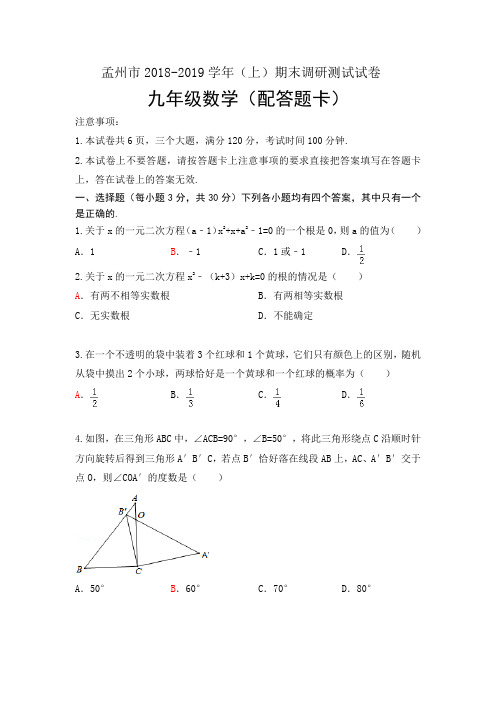 孟州市2018-2019学年九年级(上)数学期末调研测试卷