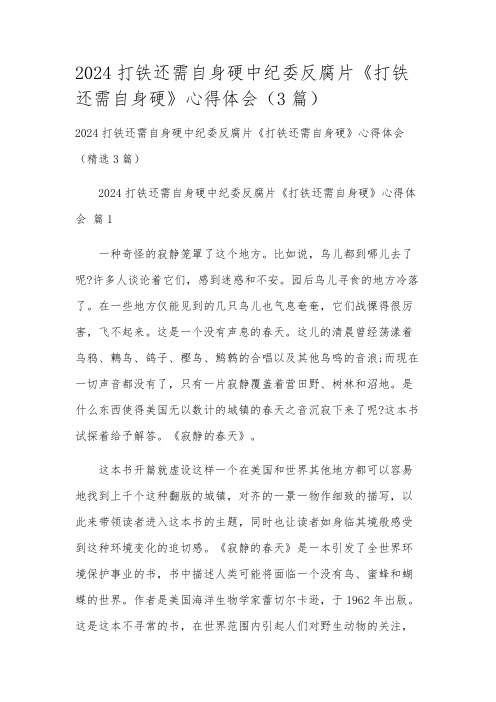 2024打铁还需自身硬中纪委反腐片《打铁还需自身硬》心得体会(3篇)