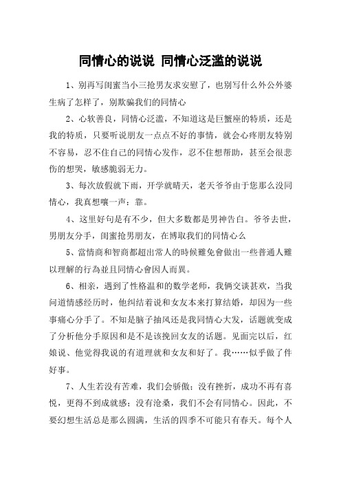 同情心的说说 同情心泛滥的说说