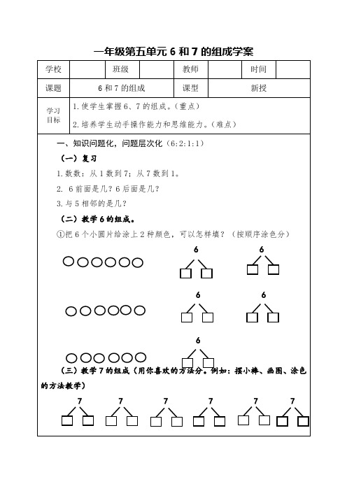 一年级第五单元6和7的组成学案