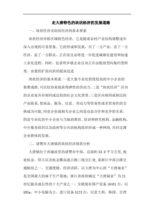 走大唐特色的块状经济的发展道路