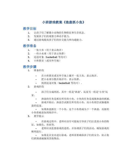 小班游戏教案《渔翁抓小鱼》