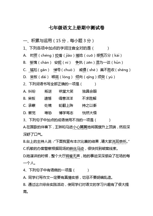 2014-2015学年第一学期期中考试七年级语文考试卷