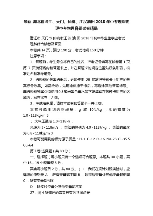 最新-湖北省潜江、天门、仙桃、江汉油田2018年中考理综物理中考物理真题试卷精品