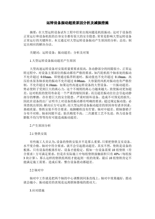 运转设备振动超差原因分析及减振措施