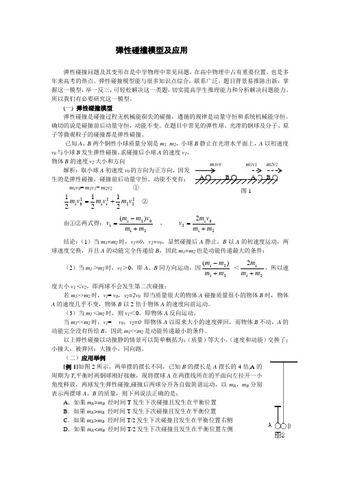 弹性碰撞模型及应用