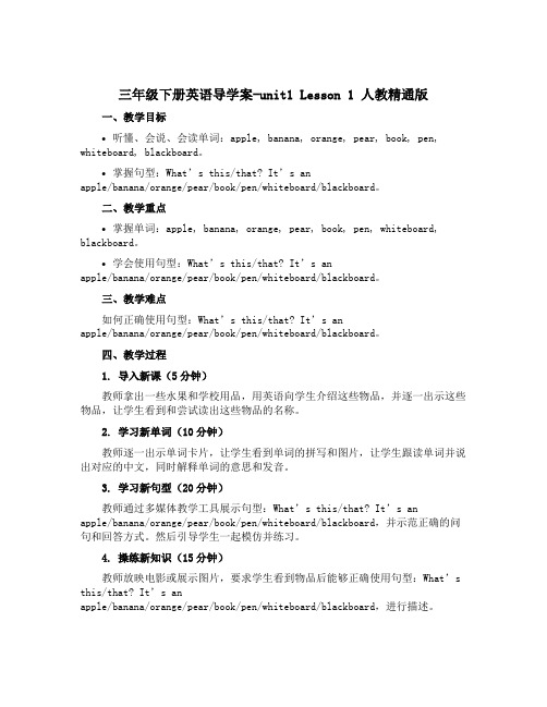 三年级下册英语导学案-unit1 Lesson 1 人教精通版 