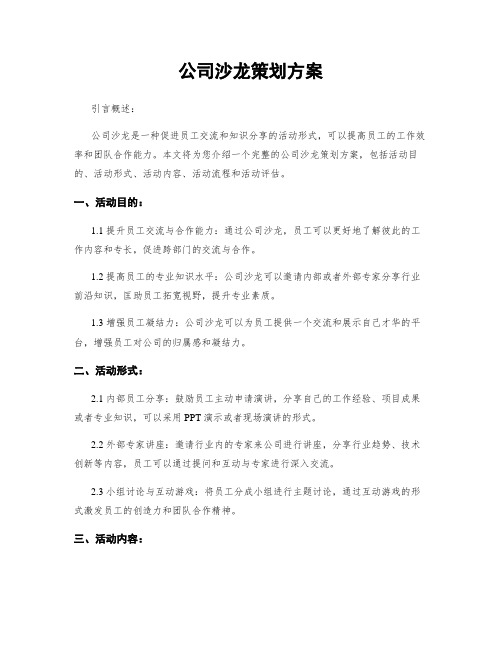 公司沙龙策划方案