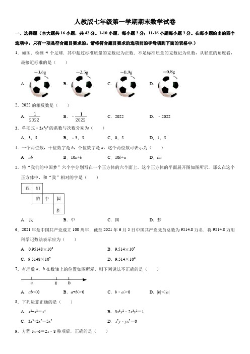 人教版七年级第一学期期末数学试卷及答案一