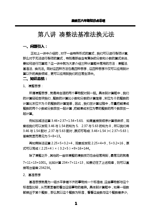 奥数五六年级知识点总结第八讲凑整法基准法换元法