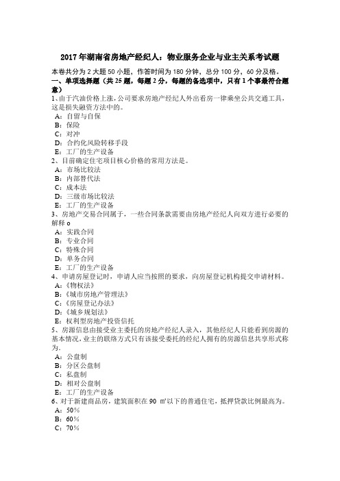 2017年湖南省房地产经纪人:物业服务企业与业主关系考试题