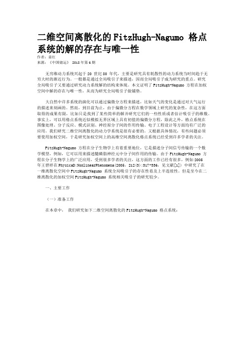 二维空间离散化的FitzHugh-Nagumo 格点系统的解的存在与唯一性 