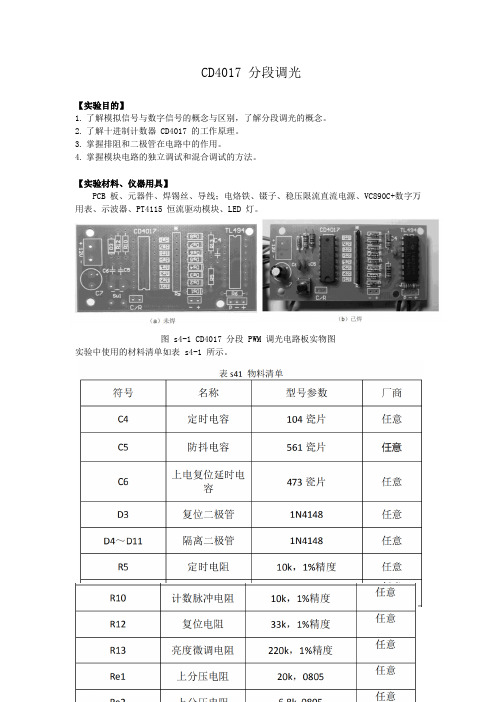 CD4017分段调光实验报告