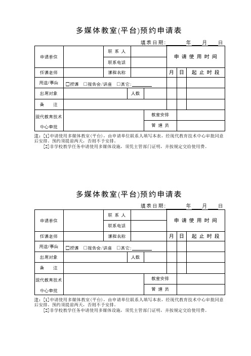 多媒体教室(平台)预约申请表【模板】