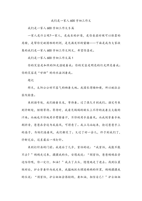 我们是一家人600字初三作文