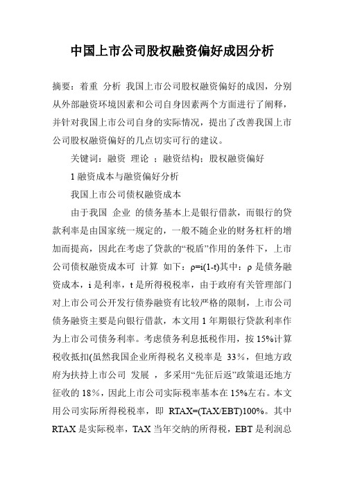 中国上市公司股权融资偏好成因分析